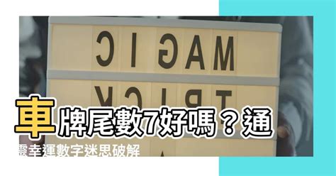 車牌尾數7好嗎|選牌技巧知多少！從數字五行解析車牌吉凶